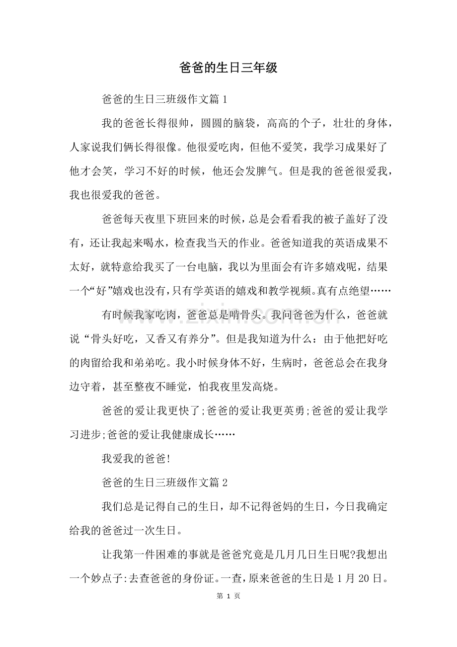 爸爸的生日三年级.docx_第1页