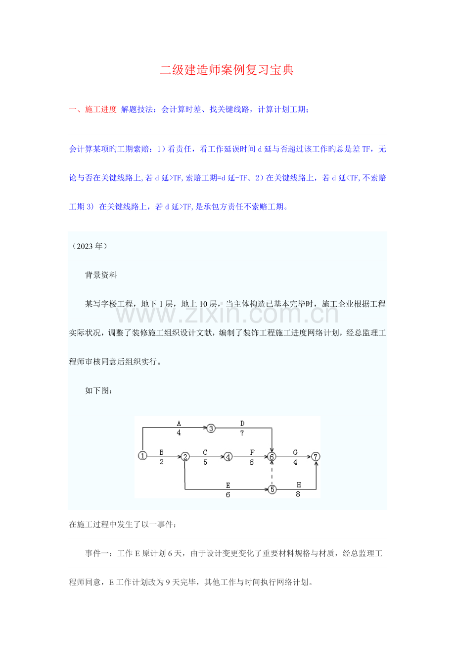 2023年二级建造师经典案例.doc_第1页