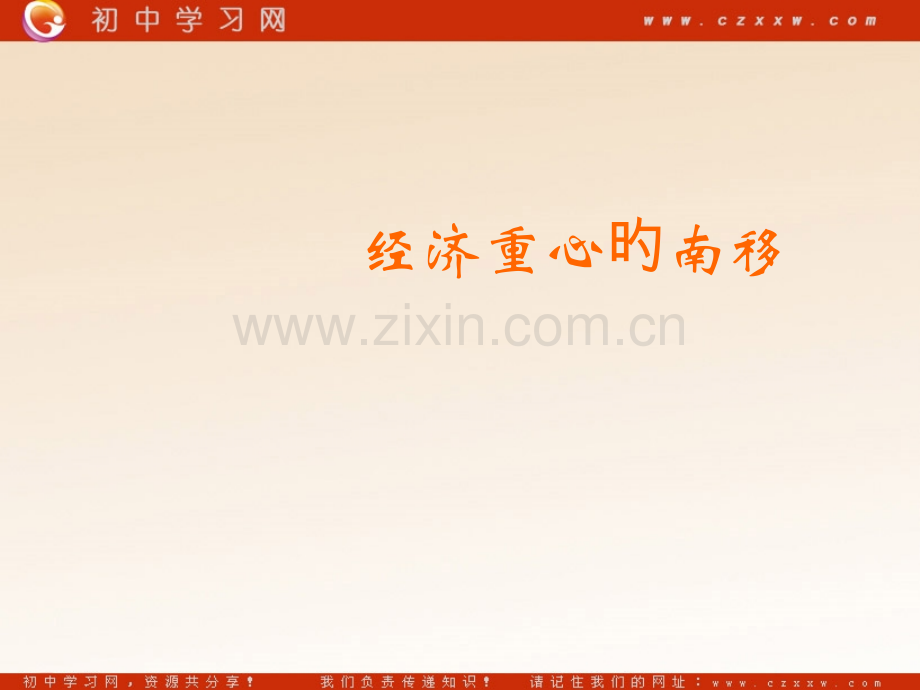 经济重心的南移华东师大七年级下公开课一等奖市赛课获奖课件.pptx_第1页