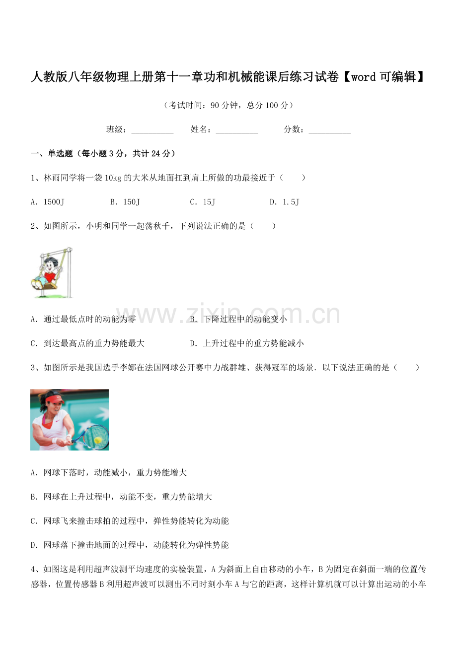 2019-2020年度人教版八年级物理上册第十一章功和机械能课后练习试卷.docx_第1页