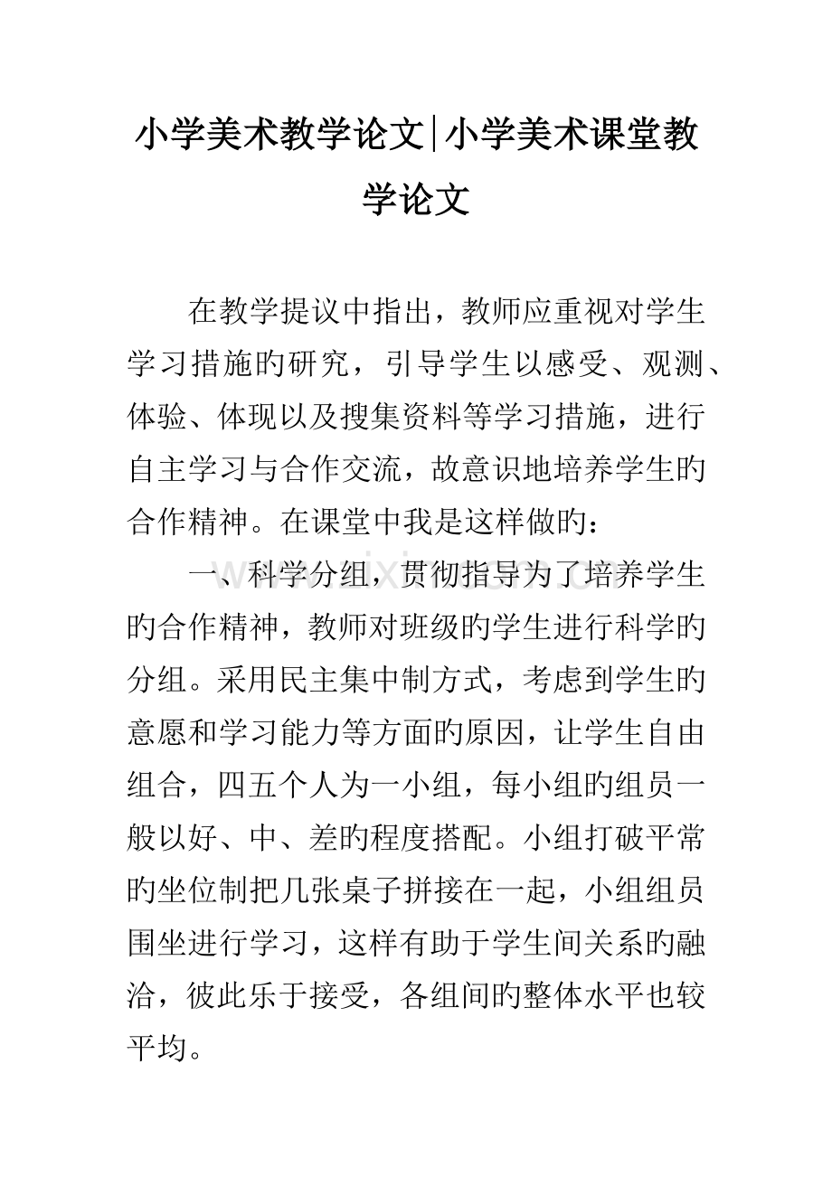 小学美术教学论文小学美术课堂教学论文.docx_第1页