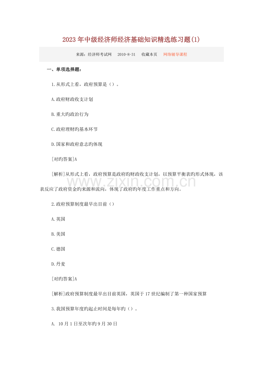 2023年中级经济师经济基础知识练习题.doc_第1页