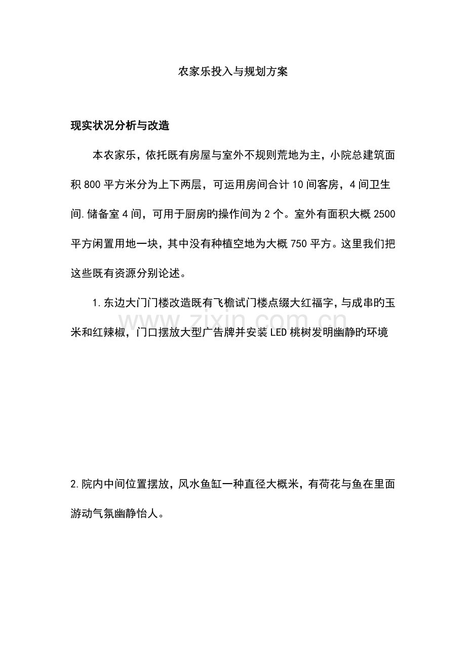 农家乐规划与投入方案.doc_第1页