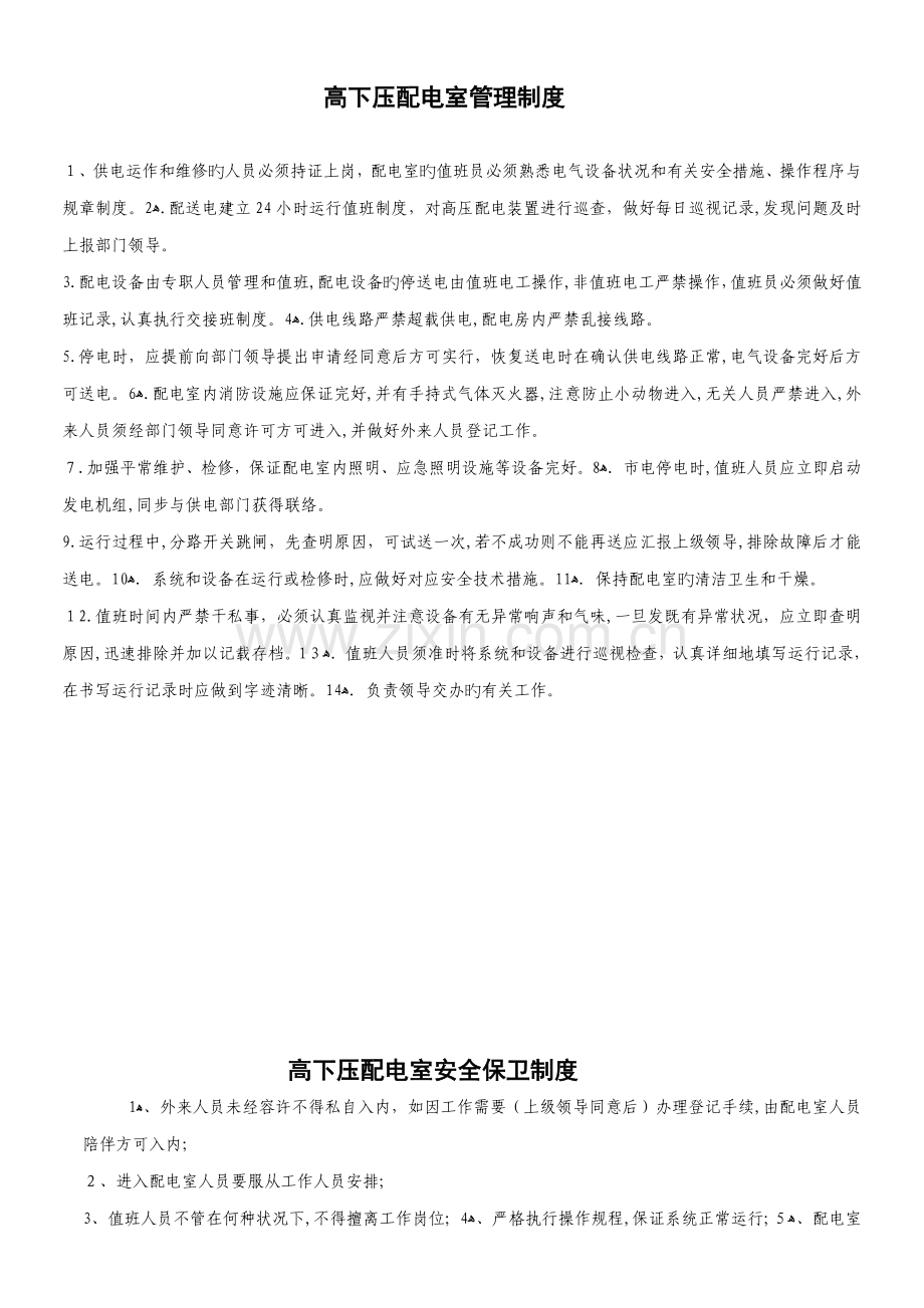 2023年高配室全套规章制度.doc_第1页