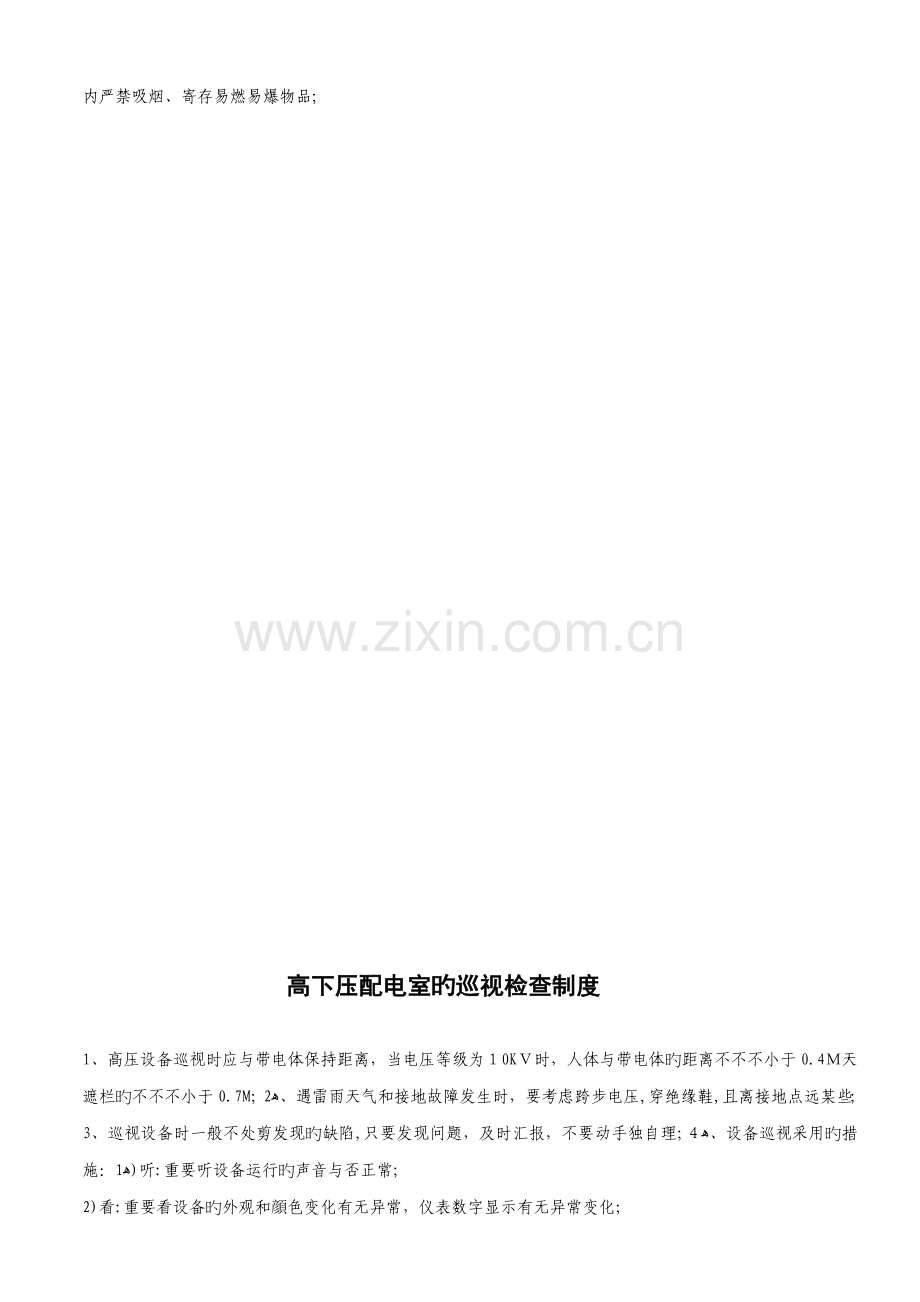 2023年高配室全套规章制度.doc_第2页