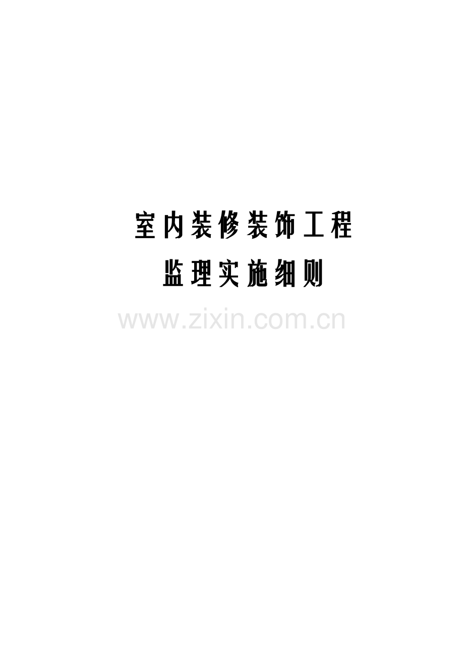 室内装修装饰工程监理实施细则.docx_第1页