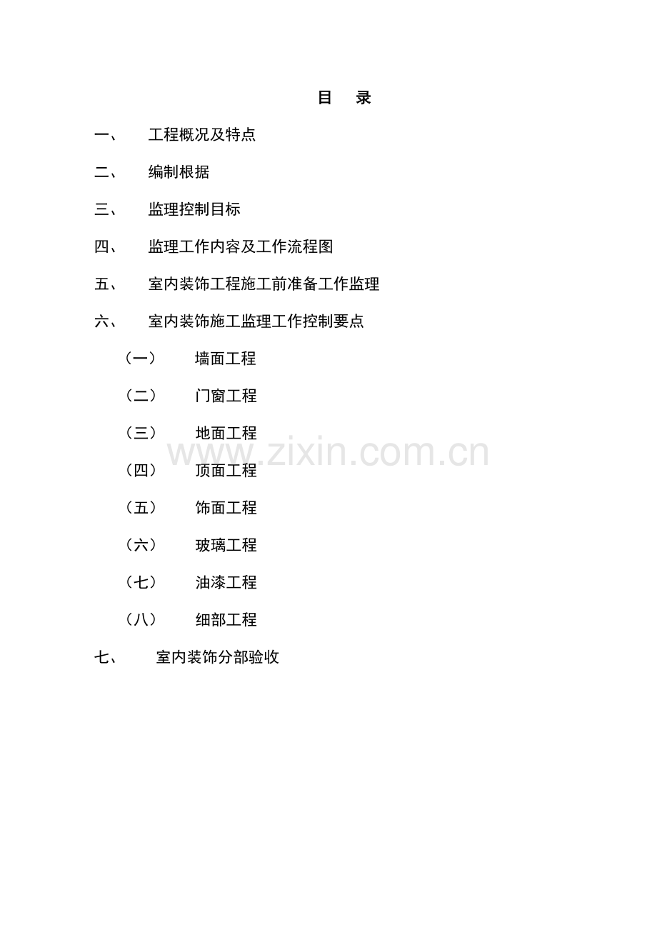 室内装修装饰工程监理实施细则.docx_第2页