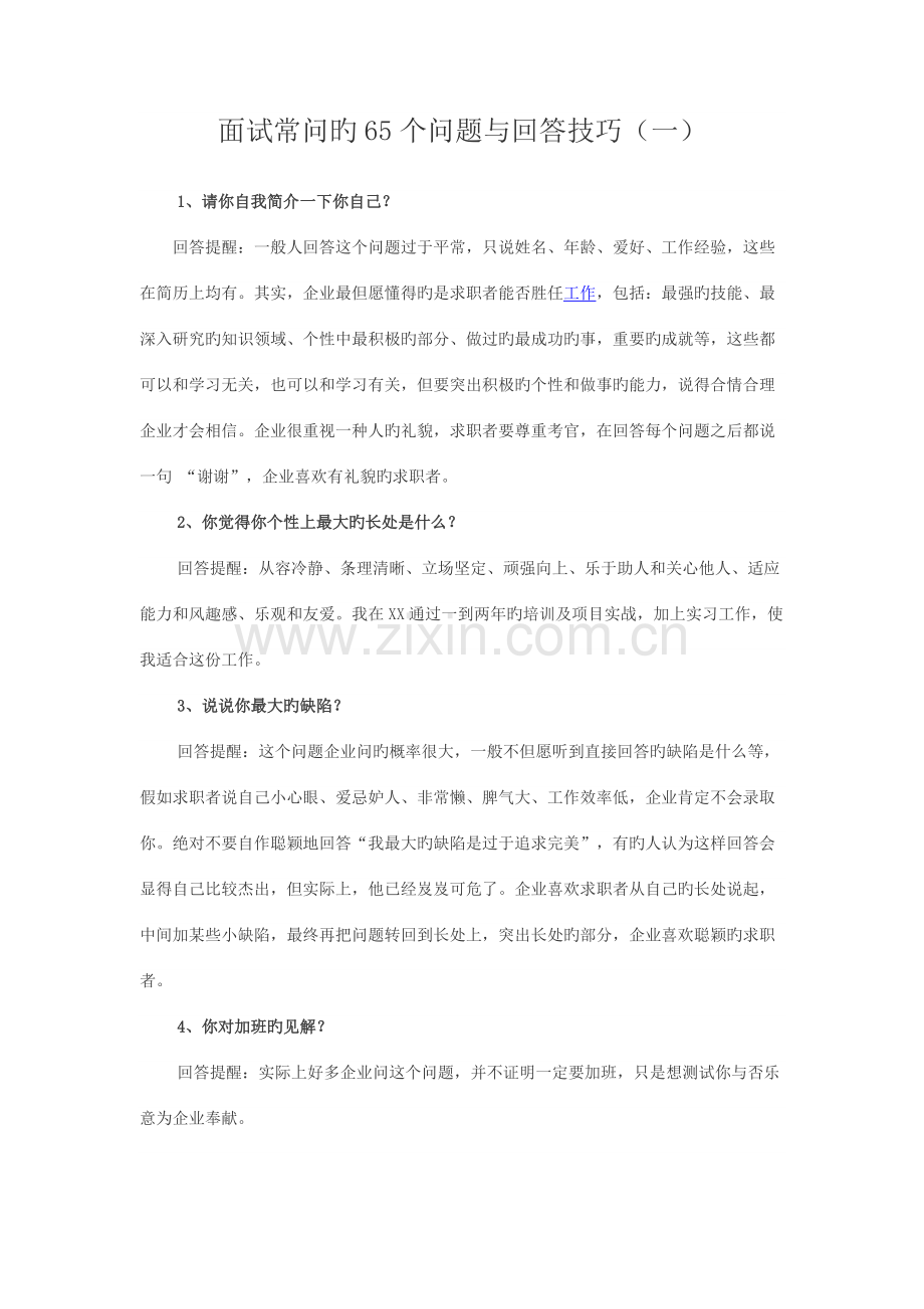 2023年面试常问的问题与回答技巧.doc_第1页