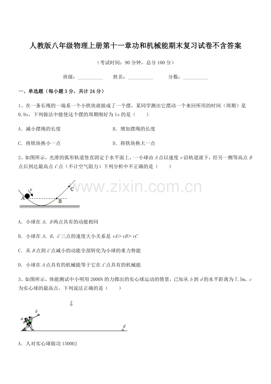 2019年人教版八年级物理上册第十一章功和机械能期末复习试卷不含答案.docx_第1页