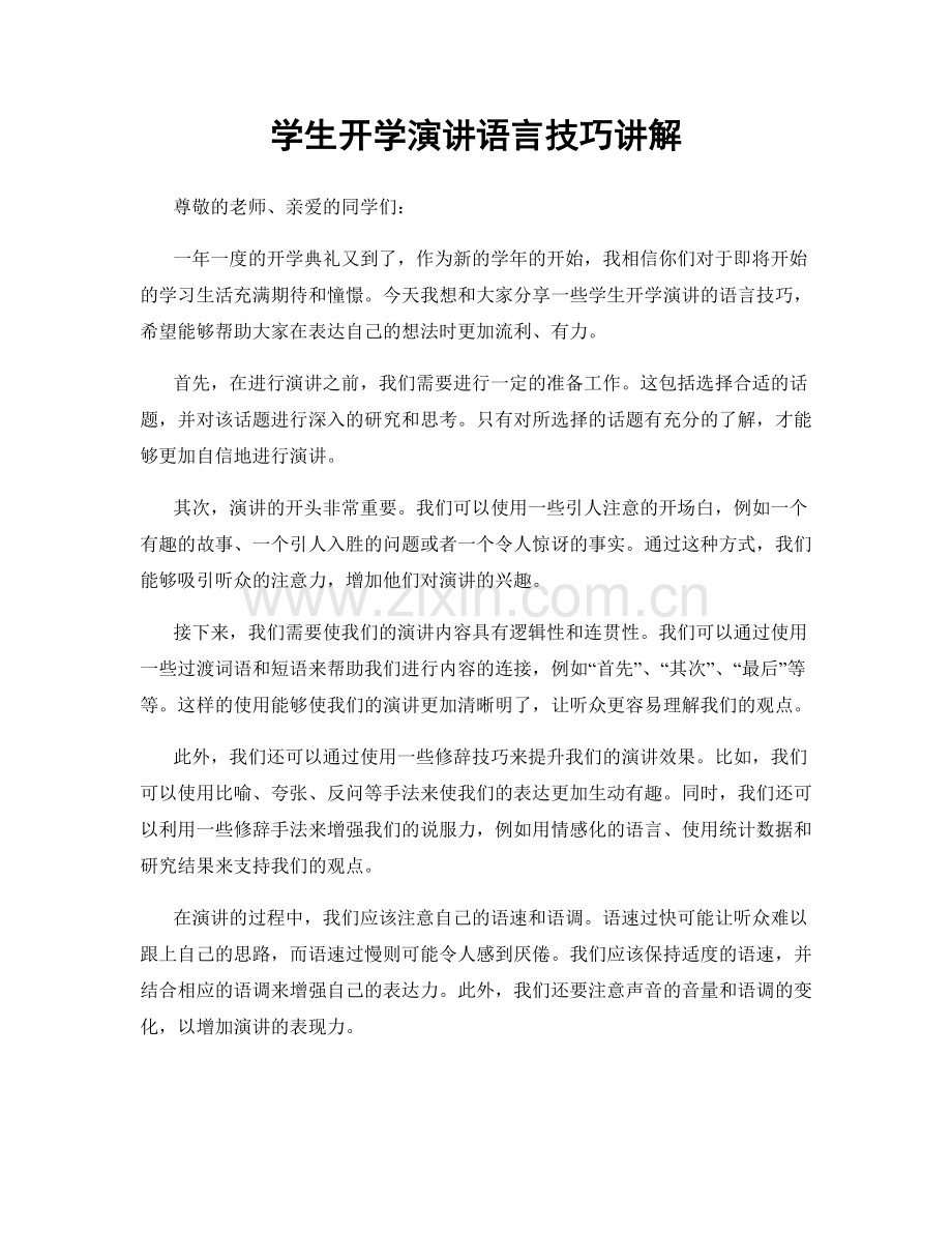 学生开学演讲语言技巧讲解.docx_第1页