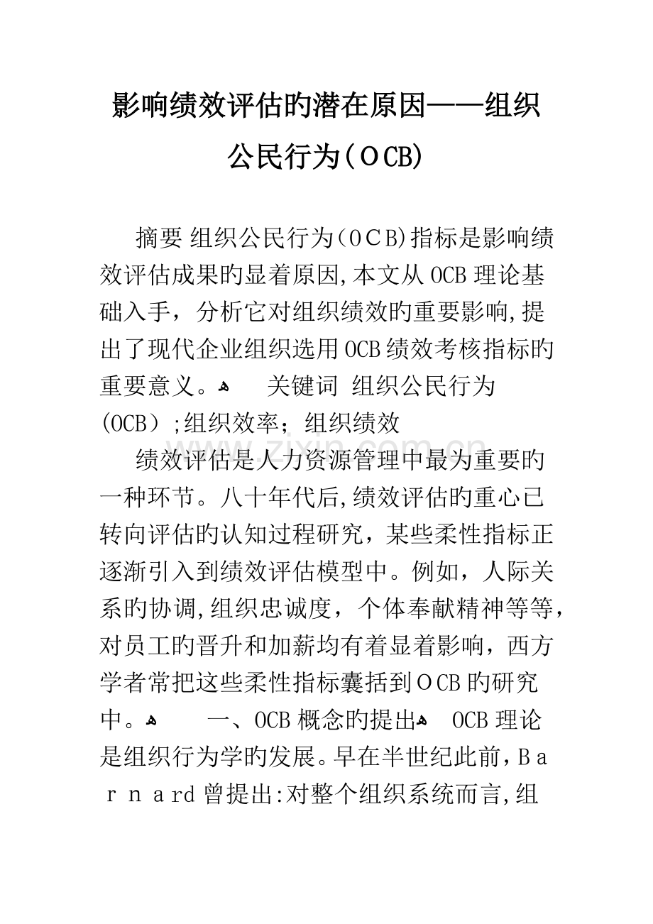 影响绩效评估的潜在因素组织公民行为OCB.docx_第1页