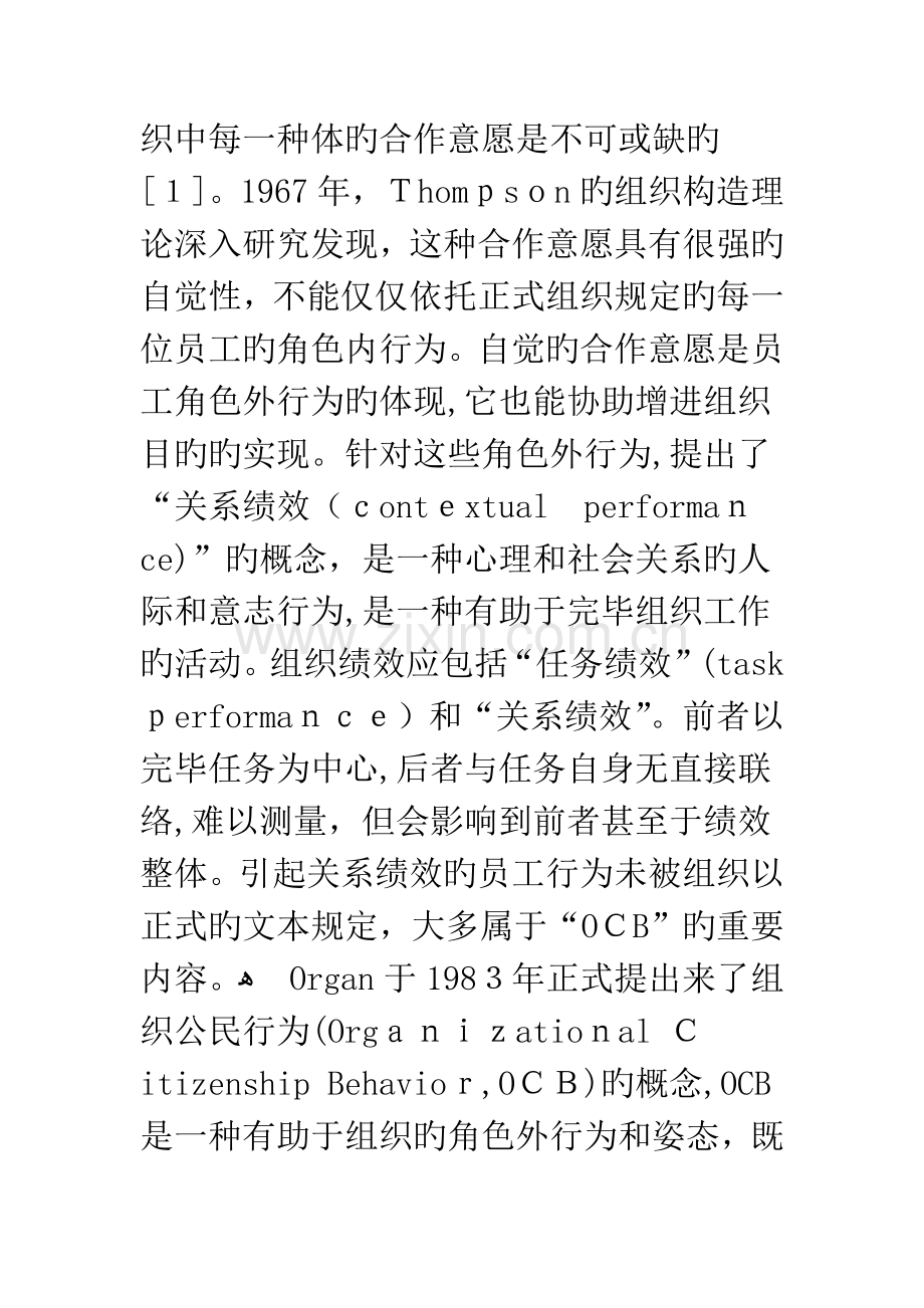 影响绩效评估的潜在因素组织公民行为OCB.docx_第2页