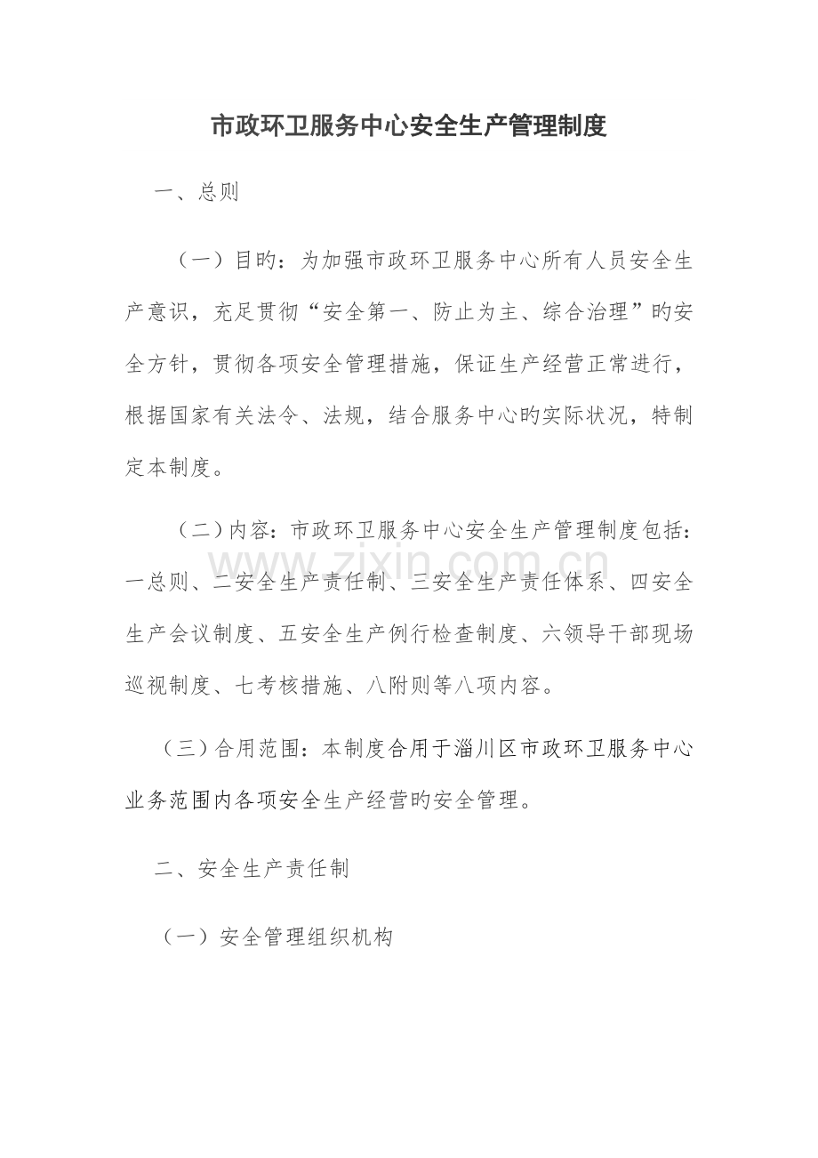 市政环卫安全管理制度.docx_第1页