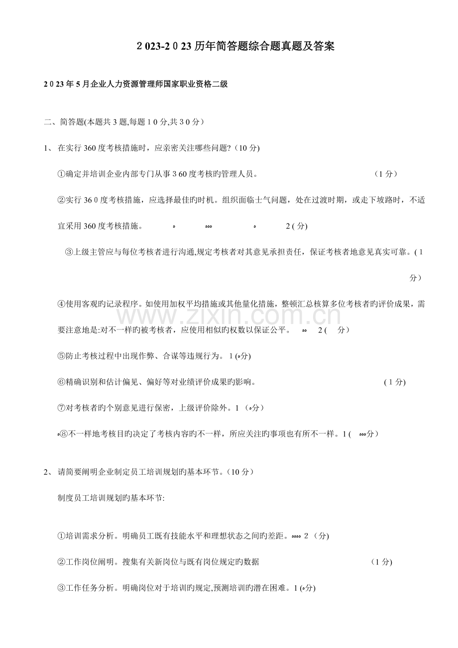 2023年企业人力资源师二级试题历年简答题综合题真题及答案.doc_第1页