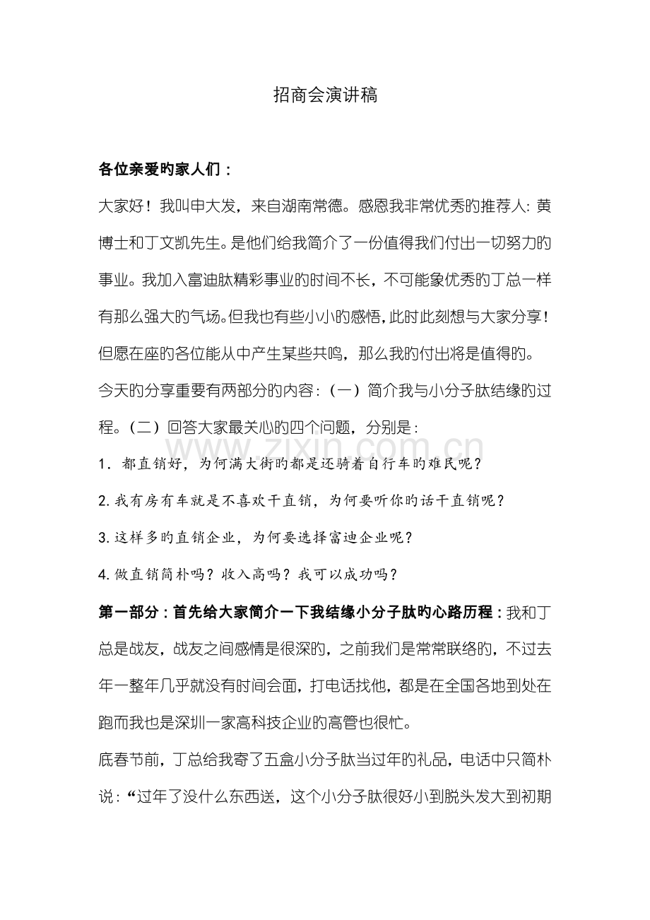 招商会演讲稿.doc_第1页
