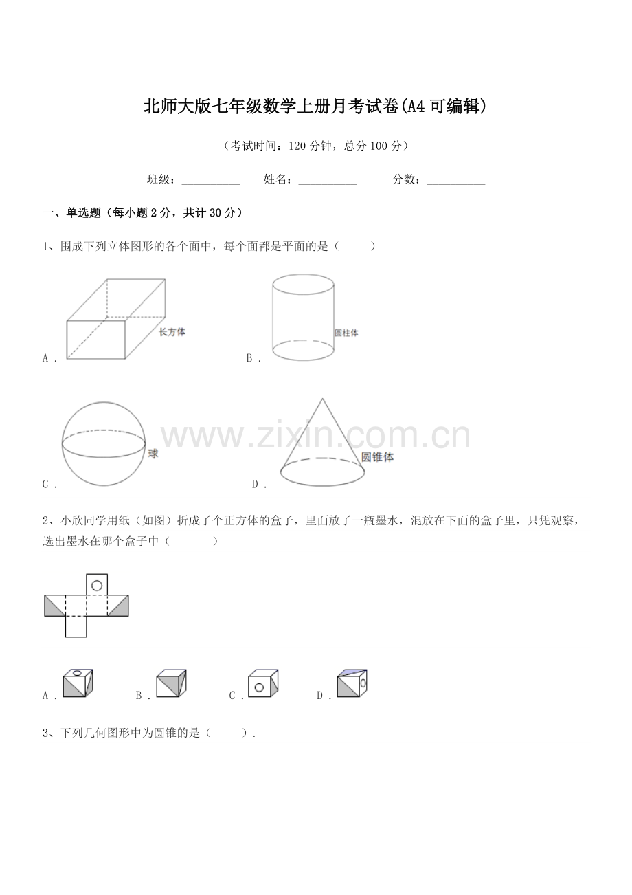 2022-2022年榆树市保寿镇中学北师大版七年级数学上册月考试卷.docx_第1页