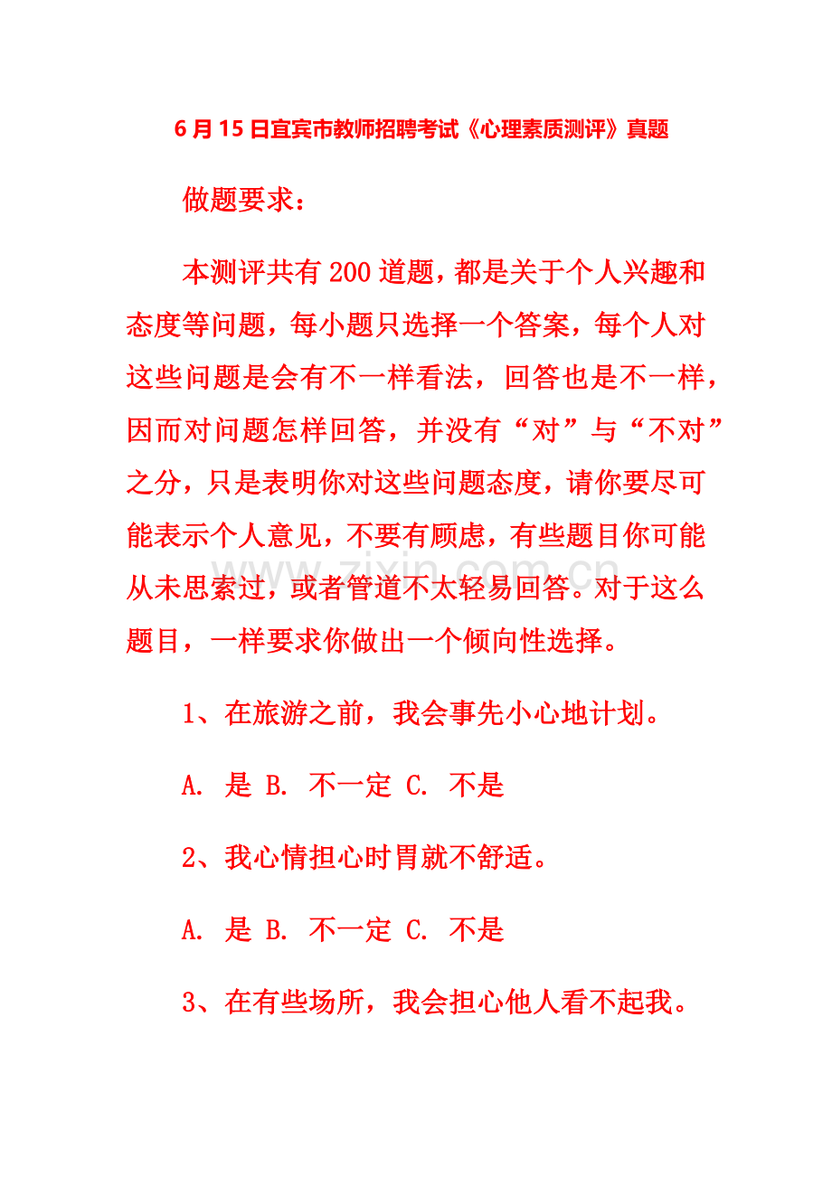 宜宾市教师招聘考试心理素质测评真题模拟.doc_第2页