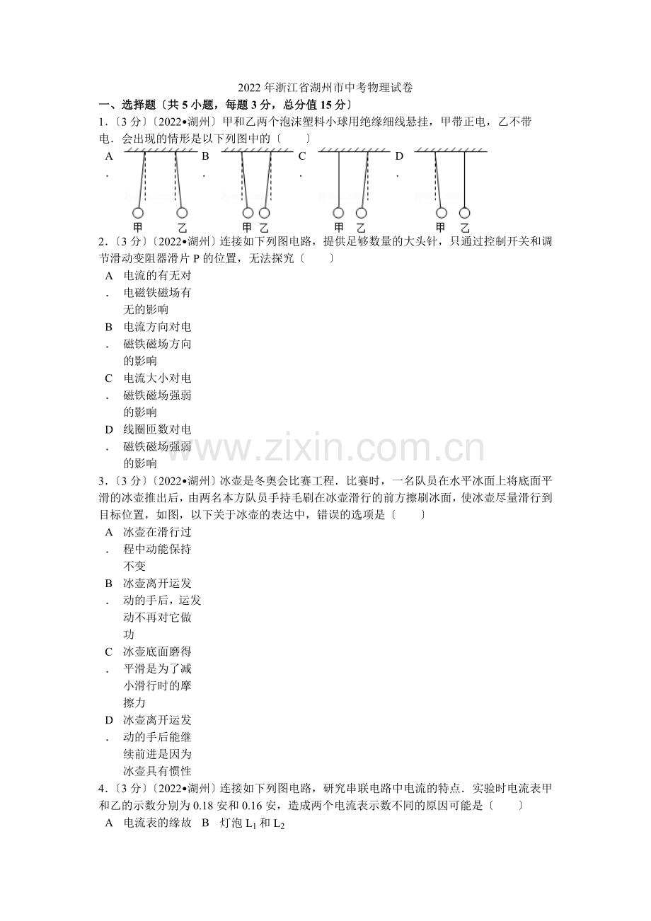 2022年浙江省湖州市中考物理试卷解析.docx_第1页