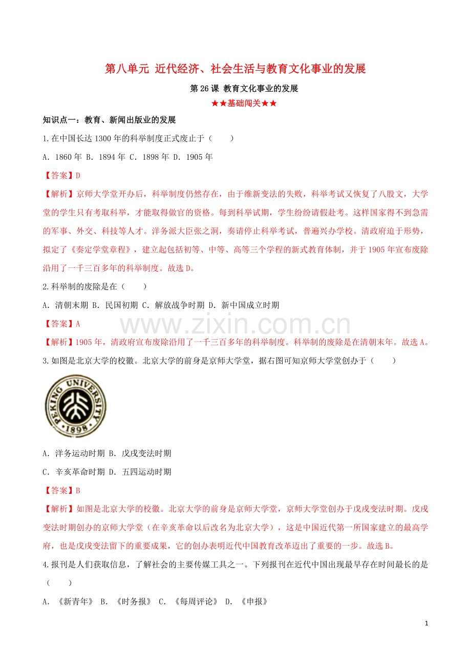 2019_2020学年八年级历史上册第八单元近代经济社会生活与教育文化事业的发展26教育文化事业的发展同步课时练习含解析新人教版.doc_第1页