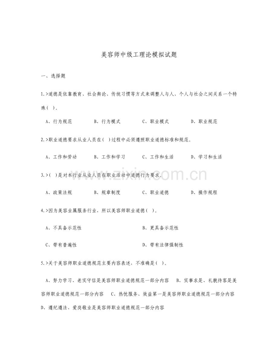 美容师中级工理论模拟试题.doc_第1页