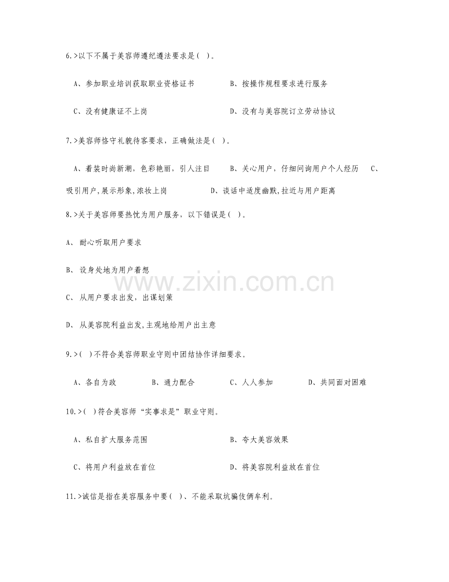 美容师中级工理论模拟试题.doc_第2页