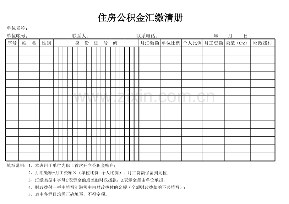 住房公积金汇缴清册.xls_第1页