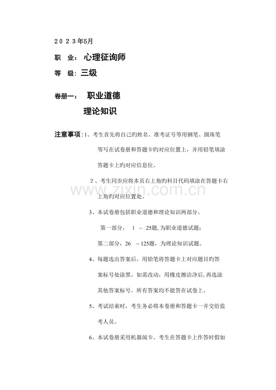 2023年三级心理咨询师理论技能答案详解预测卷.doc_第1页