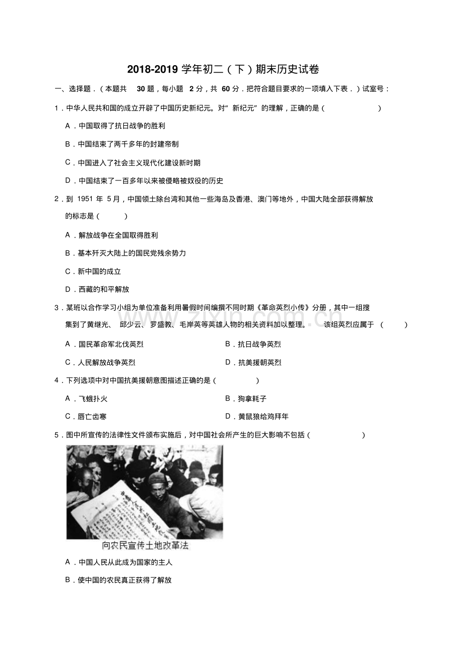 2022-2022学年部编人教版初二历史下册期末测试卷(含答案).pdf_第1页