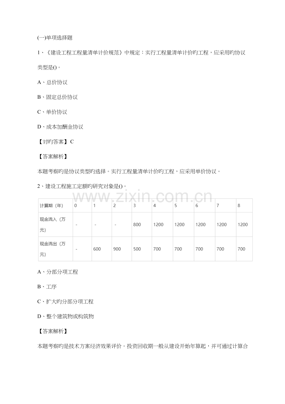 2023年一级建造师考试工程经济单选题.docx_第1页