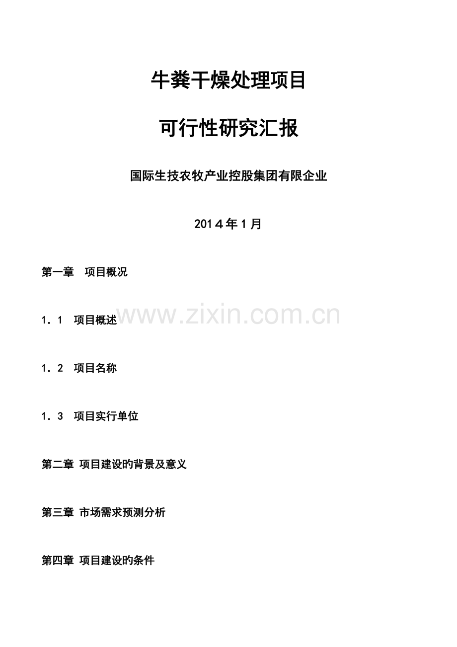 牛粪处理方案.doc_第1页