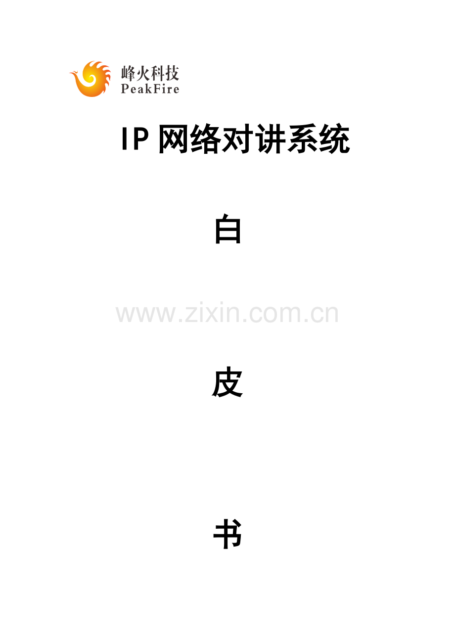 IP网络对讲系统.doc_第1页