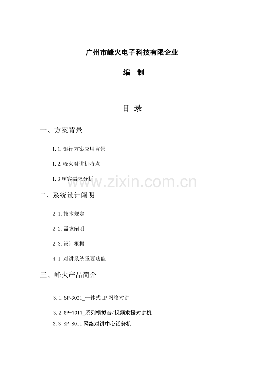 IP网络对讲系统.doc_第2页