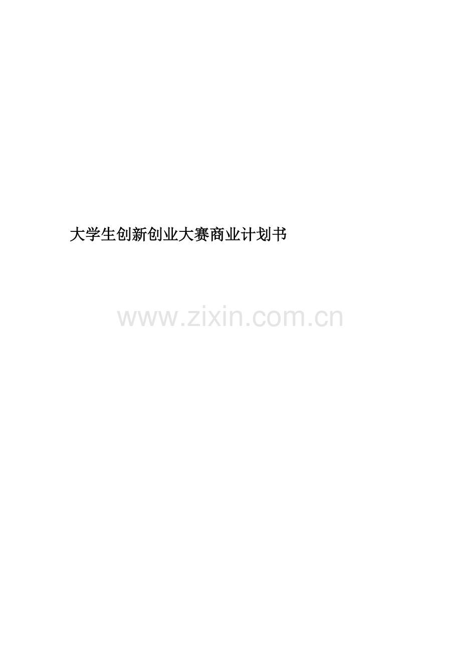 大学生创新创业大赛商业计划书.doc_第1页
