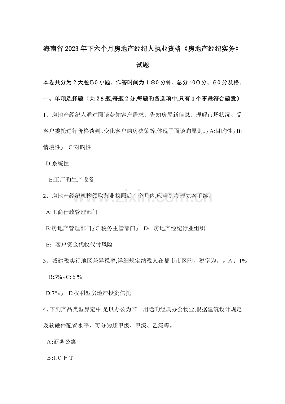 2023年海南省下半年房地产经纪人执业资格房地产经纪实务试题.doc_第1页