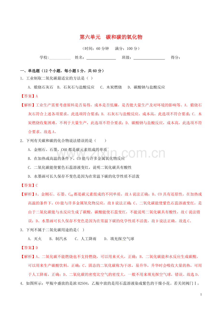 2019_2020学年九年级化学上册第六单元碳和碳的氧化物单元测试卷1含解析新版新人教版.doc_第1页