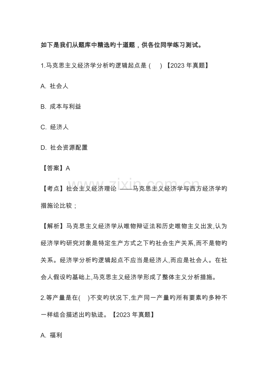 2023年同等学力申硕经济学综合历年真题及答案.docx_第1页