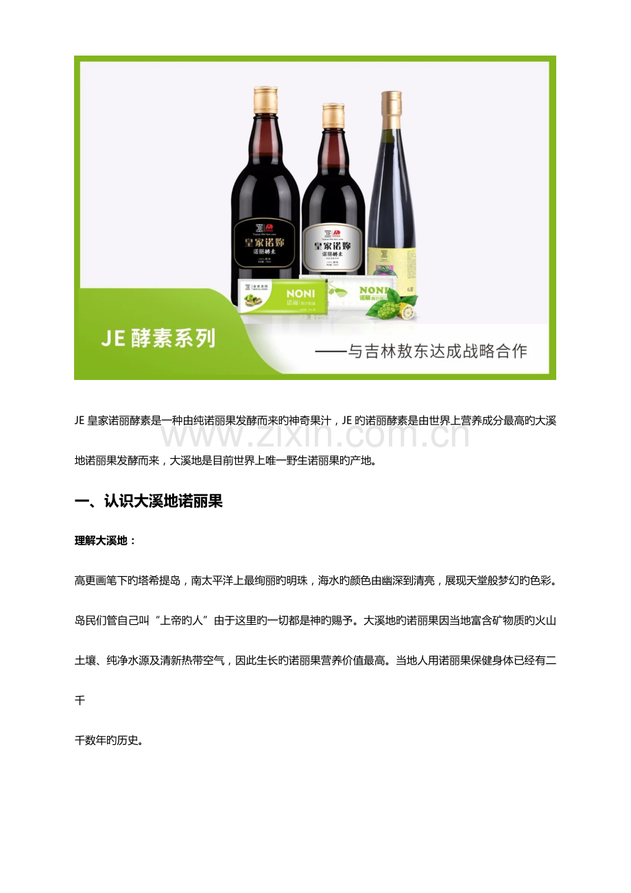 JE皇家诺丽酵素简介.doc_第1页