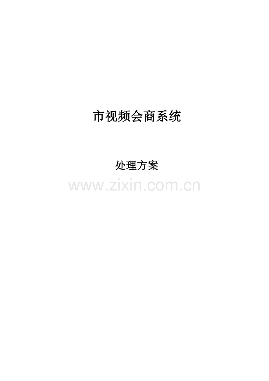 市视频会商系统解决方案.doc_第1页