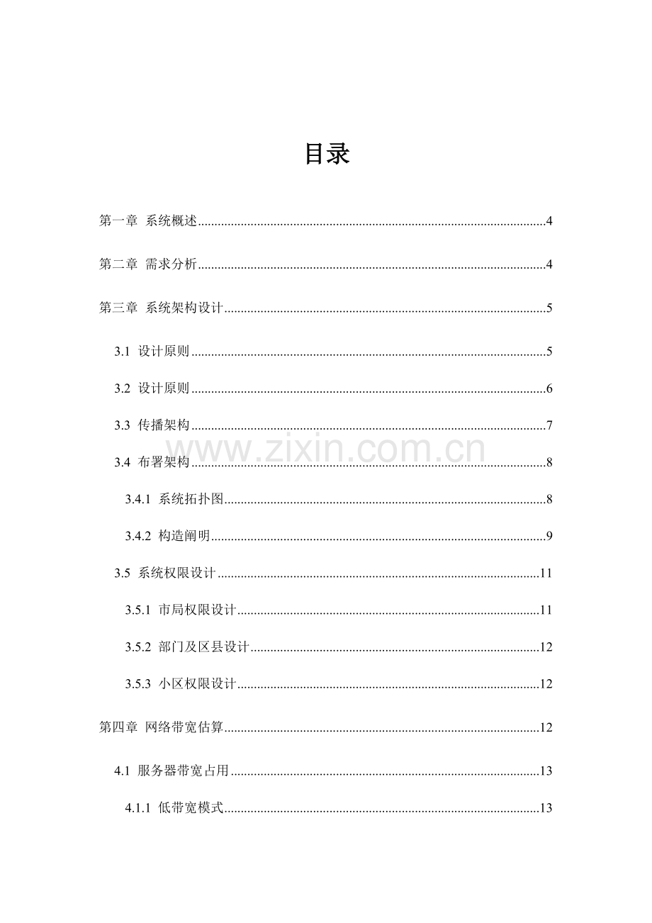 市视频会商系统解决方案.doc_第2页