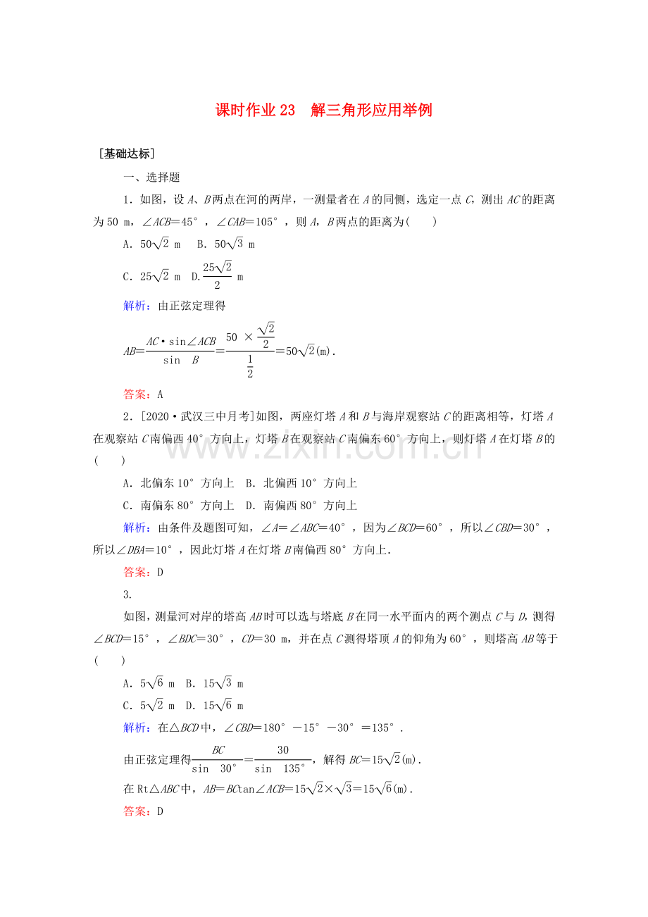 2022高考数学一轮复习课时作业23解三角形应用举例文.doc_第1页