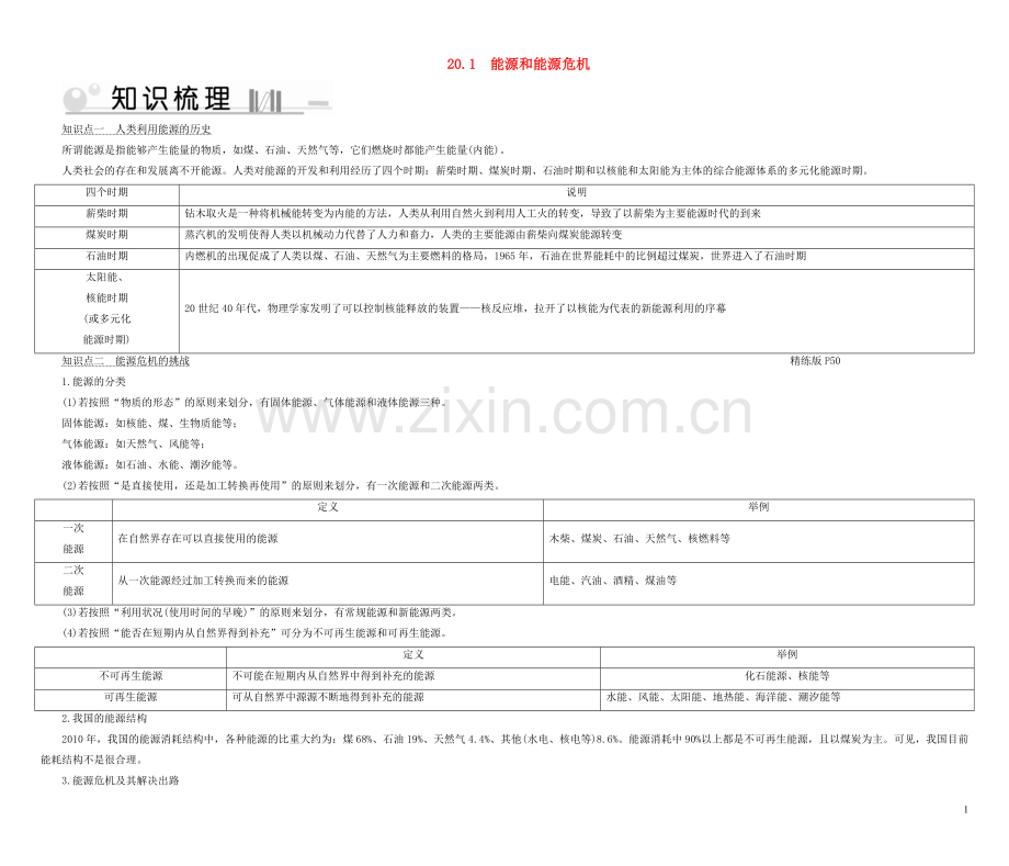 2019_2020学年九年级物理下册20.1能源和能源危机考点手册新版粤教沪版.doc_第1页