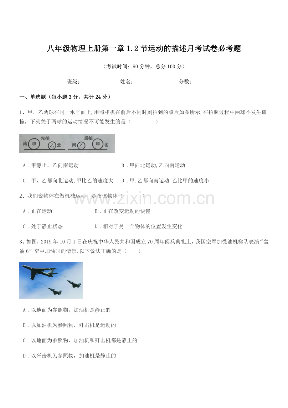 2022年度苏教版八年级物理上册第一章1.2节运动的描述月考试卷必考题.docx_第1页