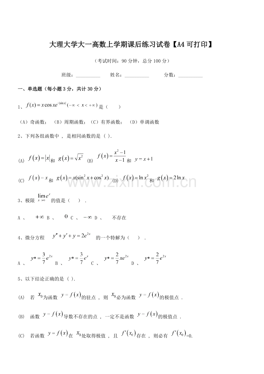 2021-2022学年大理大学大一高数上学期课后练习试卷【A4】.docx_第1页