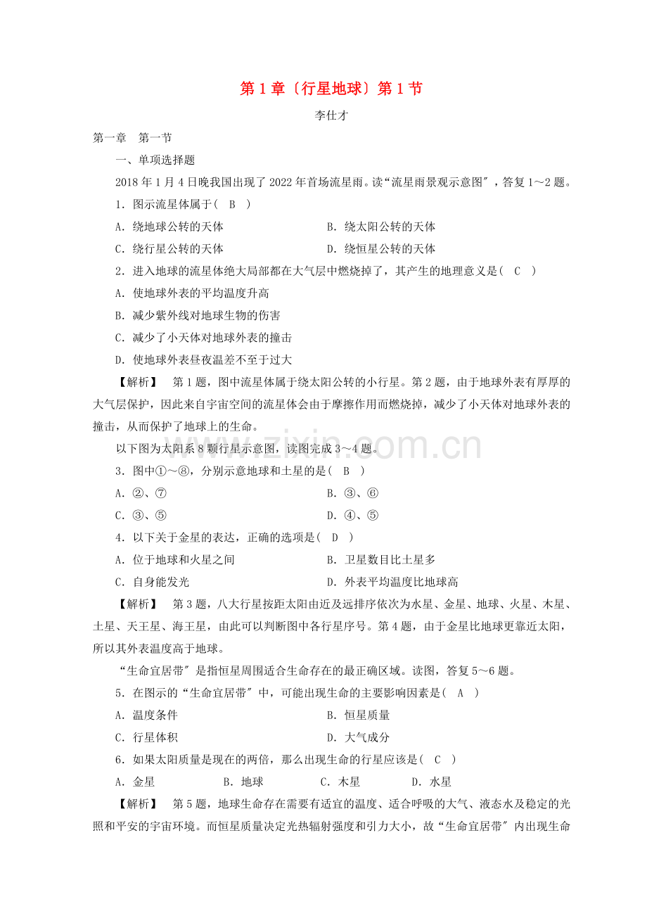 2022年秋高中地理第1章行星地球第1节宇宙中的地球巩固练习新人教版必修.doc_第1页