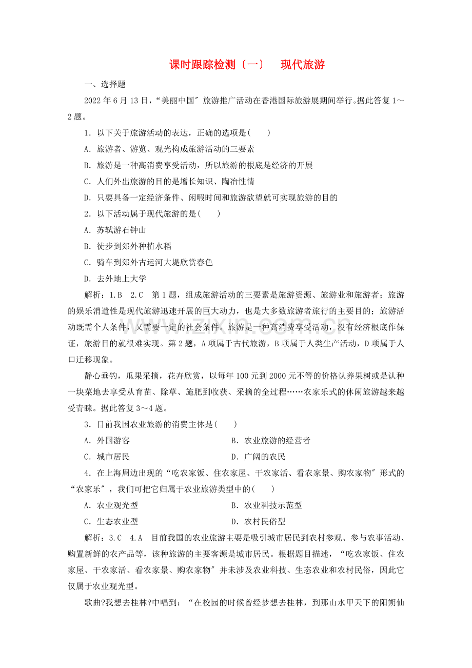 2022-2022学年高中地理课时跟踪检测一现代旅游新人教版选修.doc_第1页
