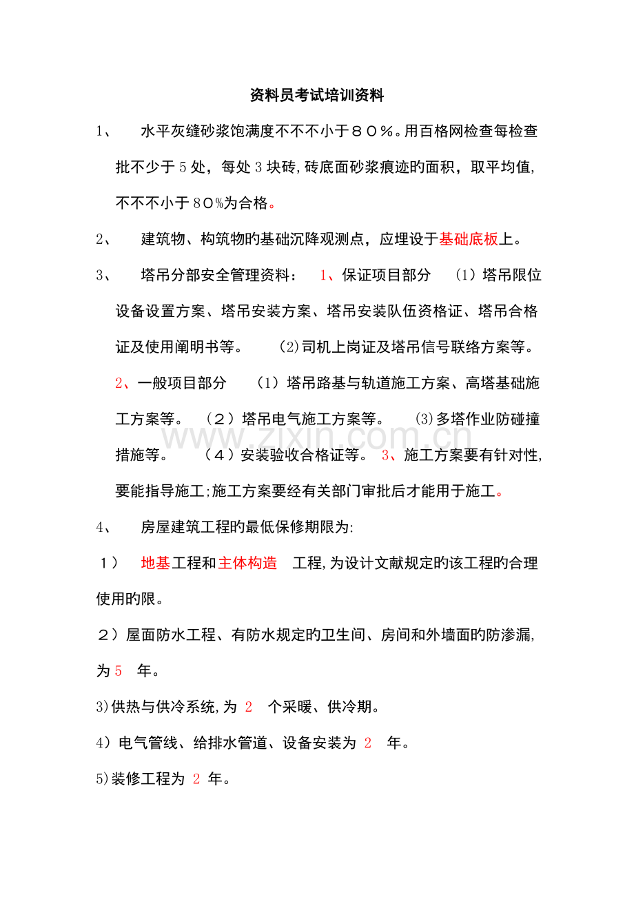 2023年资料员考试培训资料.doc_第1页