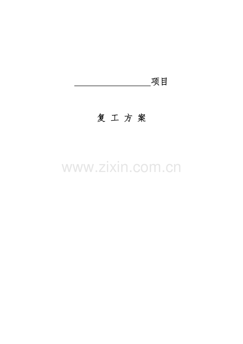 项目复工方案修范本.docx_第1页