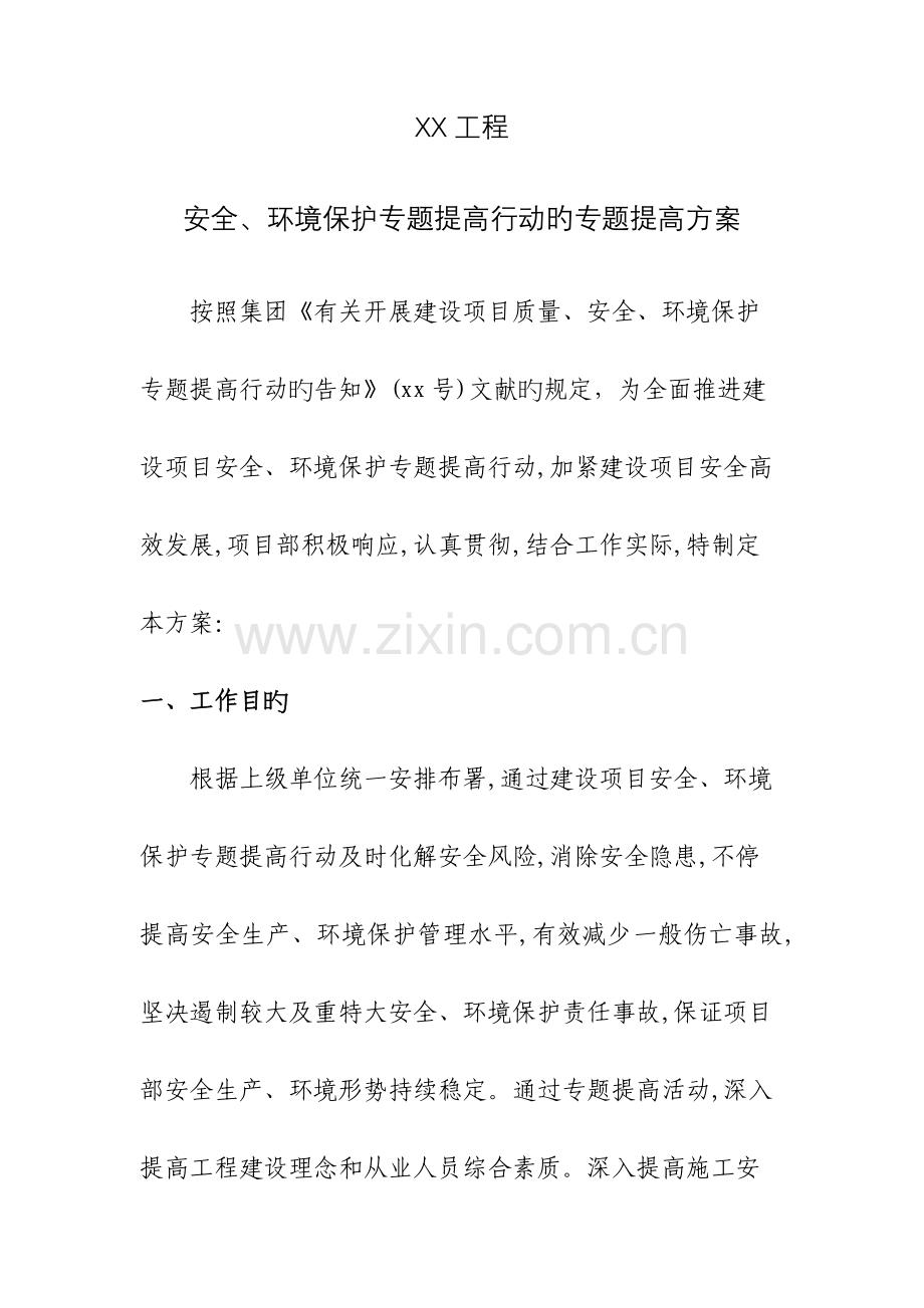 安全环保方案.docx_第1页