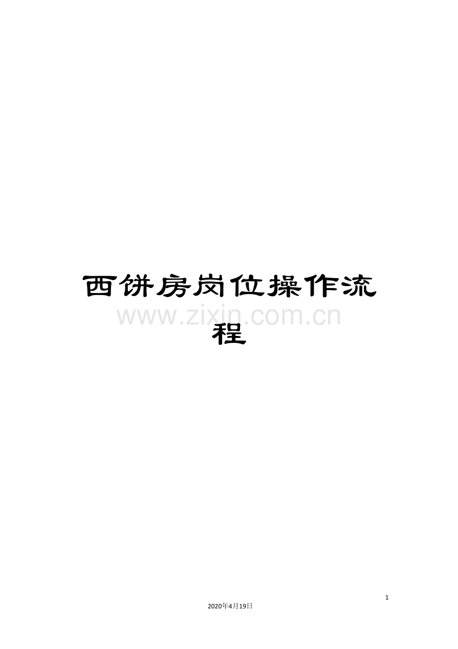西饼房岗位操作流程.doc_第1页
