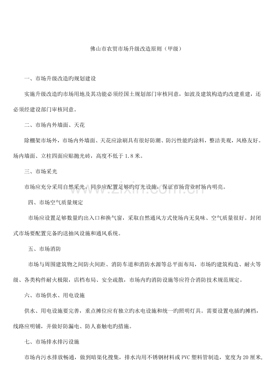 农贸市场升级改造标准方案.doc_第1页